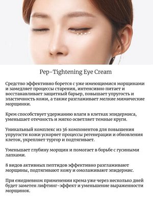 Petitfee Пептидный крем для век с лифтинг-эффектом Pep-Tightening Eye Cream