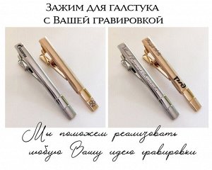 Зажим для галстука с Вашей гравировкой
