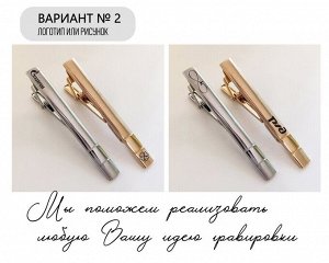 Зажим для галстука с Вашей гравировкой