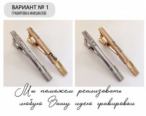 Зажим для галстука с Вашей гравировкой