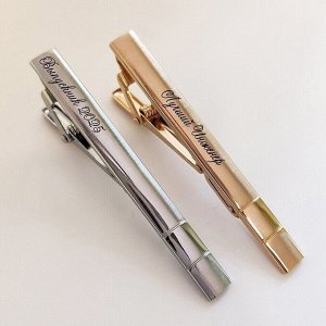 Зажим для галстука с Вашей гравировкой