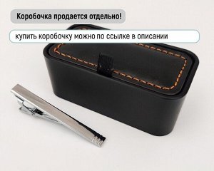 Зажим для галстука с Вашей гравировкой