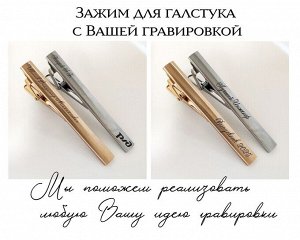 Зажим для галстука с Вашей гравировкой