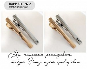 Зажим для галстука с Вашей гравировкой