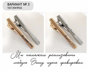 Зажим для галстука с Вашей гравировкой