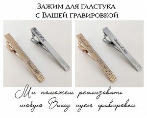 Зажим для галстука с Вашей гравировкой