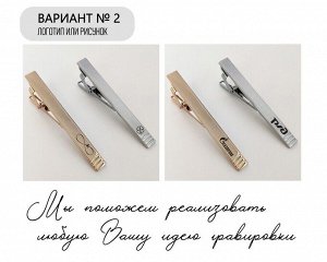 Зажим для галстука с Вашей гравировкой