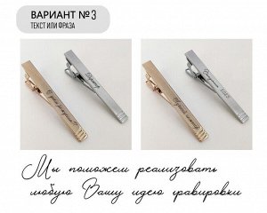 Зажим для галстука с Вашей гравировкой