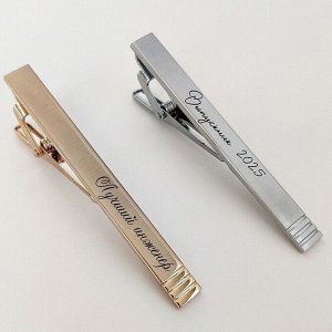 Зажим для галстука с Вашей гравировкой