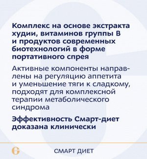 Смарт диет Активные вещества Cмарт-диет при контакте со слизистой оболочкой полости рта быстро всасываются в кровь и поступают непосредственно в системный кровоток, обходя влияние со стороны желудочно