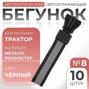 Бегунок автоматический светоотражающий для молнии «Трактор», №8, 10 шт., чёрный