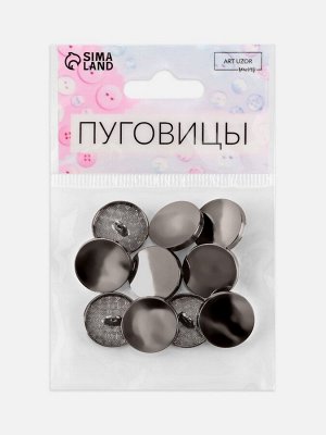 Пуговицы на ножке, металлические, d=18 мм, набор 10 шт., чёрный никель