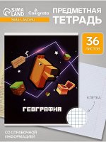 Тетрадь предметная, 36 листов в клетку, Calligrata «Пиксели. География»