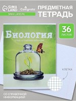 Тетрадь предметная 36 листов в клетку, Calligrata, «Предметы. Биология»