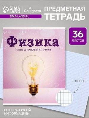 Тетрадь предметная, 36 листов в клетку, Calligrata, «Предметы. Физика»