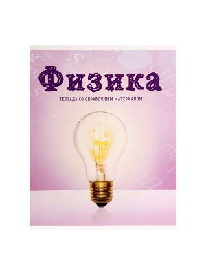Тетрадь предметная, 36 листов в клетку, Calligrata, «Предметы. Физика»