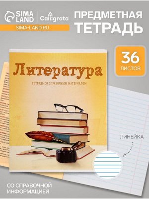Тетрадь предметная 36 листов в линейку, Calligrata, «Предметы. Литература»
