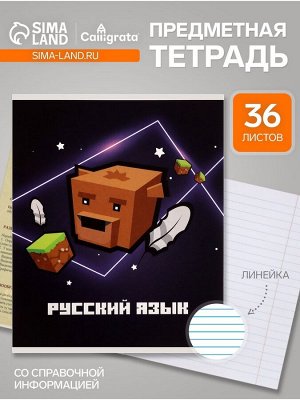 Тетрадь предметная, 36 листов в линейку, Calligrata «Пиксели. Русский язык»