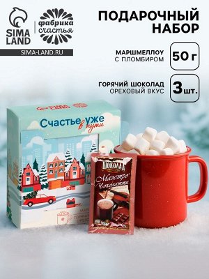Подарочный набор новогодний «Волшебных моментов», горячий шоколад, маршмеллоу