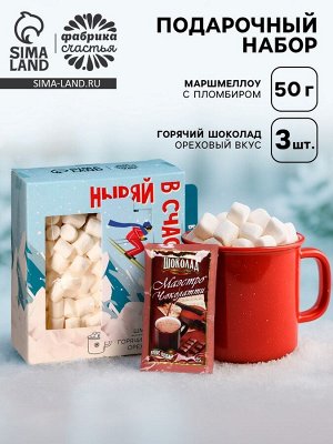 Подарочный набор новогодний «Ныряй в счастье»: маршмеллоу, вкус: пломбир, 50 г., горячий шоколад, вкус: орех, 75 г (25 г. х 3 шт).