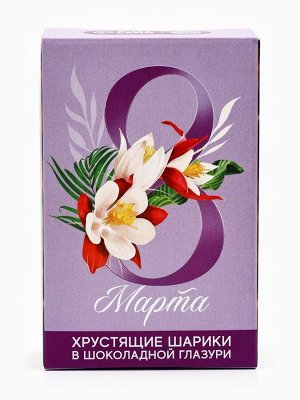 Шоколадные шарики «8 Марта», 37 г.