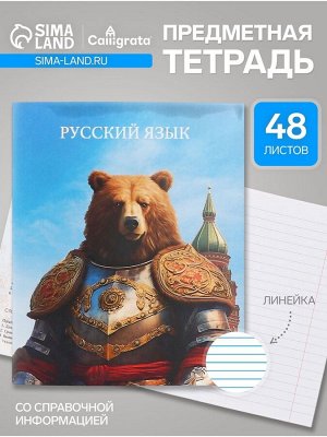 Тетрадь предметная, Calligrata TOP «Школьный стиль», 48 листов в линию, Русский язык