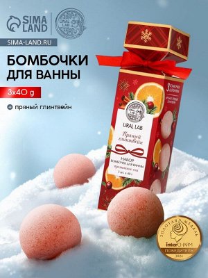 Бомбочки для ванны с ароматом глинтвейна, 3x40 г, URAL LAB