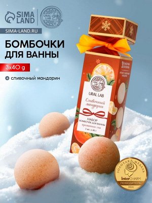 Бомбочки для ванны с ароматом мандарина, 3x40 г, URAL LAB