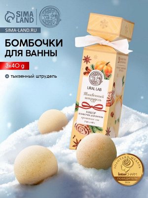 Бомбочки для ванны с ароматом тыквенного штруделя, 3x40 г, URAL LAB