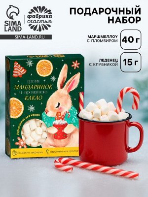 Подарочный набор новогодний «Время мандаринок»: маршмеллоу, вкус: пломбир 50 г., леденец, вкус: клубника, 15 г.