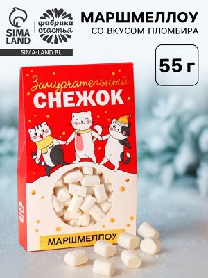 Маршмеллоу в коробке «Замурчательный снежок»: со вкусом пломбира, 55 г