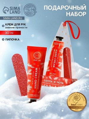 Подарочный набор новогодний URAL LAB «Тепла и уюта»: крем для рук 30 мл и пилка для ногтей