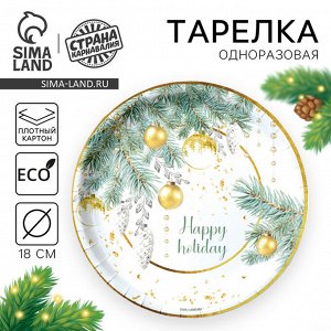Тарелка одноразовая бумажная «С Новым годом»