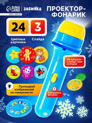 Проектор «Зимние истории», светящиеся наклейки, 3 слайда, 24 картинки