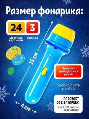 Проектор «Зимние истории», светящиеся наклейки, 3 слайда, 24 картинки