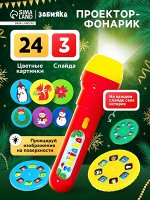 Проектор-фонарик «Волшебный проектор», световые эффекты, цвета МИКС