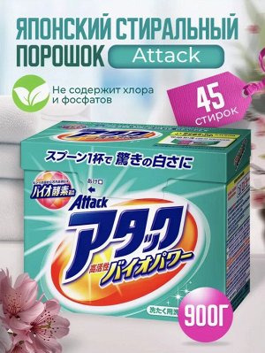 KAO Универсальный концентрированный стиральный порошок "Attack Highly Active Bio Power" (с био-ферментами) 900 г