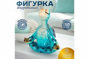 Декоративная фигурка "Медитирующая Черепашка" 10 см