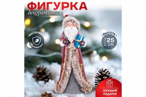 "Праздничный Дед Мороз с Подарком - Декоративная Фигурка 25.5 см"