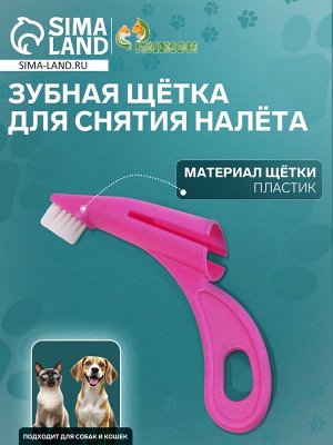 Зубная щетка для снятия налёта для животных, розовая