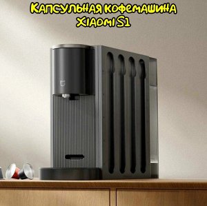 Капсульная кофемашина Xiaomi Mijia Capsule Coffee Machine S1 (CMC001)