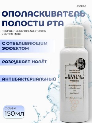 Pieras Ополаскиватель полости рта с отбеливающим эффектом 150мл Propolinse Dental Whitening Свежая Мята