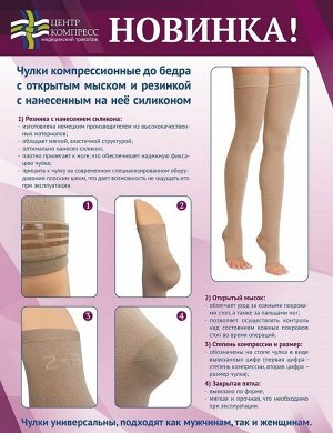 Чулки компрессионные лечебно-профилактические до бедра с открытым мыском и с силиконом (1 класс компрессии), кремовый