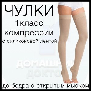 Чулки компрессионные лечебно-профилактические до бедра с открытым мыском и с силиконом (1 класс компрессии), кремовый
