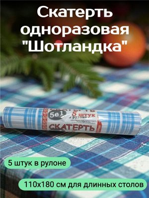 Скатерть одноразовая "Шотландка" 110x180 см рулон 5 шт — плотная, для длинных столов, пикников, банкетов — легко отрывается