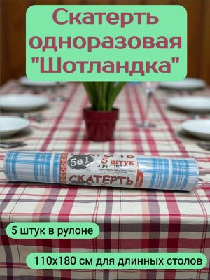 Скатерть одноразовая "Шотландка" 110x180 см рулон 5 шт — плотная, для длинных столов, пикников, банкетов — легко отрывается