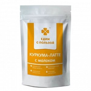 Куркума-латте с молоком, 200 г "Едим с пользой"
