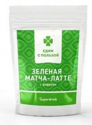 Матча-латте с Имбирем, 200 г Едим с пользой