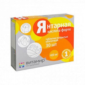 Янтарная кислота Форте 400мг "ВИТАМИР" - БАД, № 30 табл. х 620 мг 4795