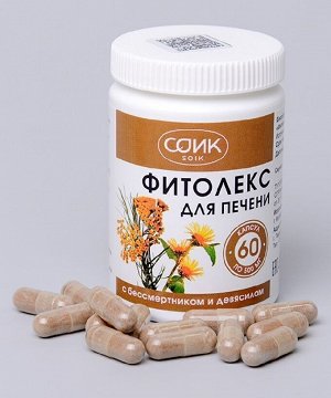 Фитолекс ДЛЯ ПЕЧЕНИ с бессмертником и девясилом 60 капсул по 500 мг БАД "СОИК"